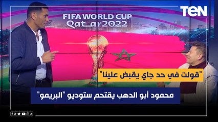"قولت في حد جاي يقبض علينا"محمود أبو الدهب يقتحم ستوديو "البريمو" ويبارك لرضا عبد العال على الهواء
