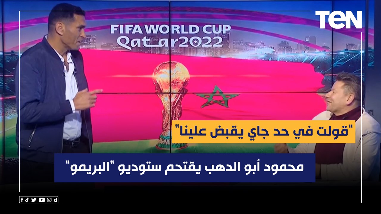 "قولت في حد جاي يقبض علينا"محمود أبو الدهب يقتحم ستوديو "البريمو" ويبارك لرضا عبد العال على الهواء