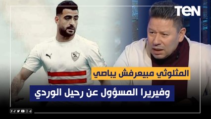 "المثلوثي مبيعرفش يباصي وفيريرا المسؤول عن رحيل الوردي"..تعليق رضا عبد العال على فوز الزمالك
