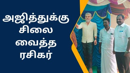 தேனி:நடிகர் அஜித்துக்கு சிலை வைத்த ரசிகர்!