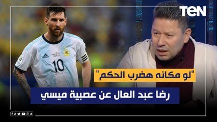 رضا عبد العال عن عصبية ميسي خلال مواجهة هولندا بالمونديال: "لو مكانه هضرب الحكم"