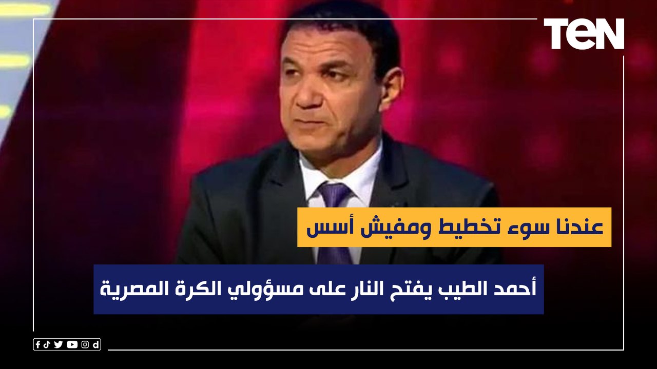 "عندنا سوء تخطيط ومفيش أسس".. أحمد الطيب يفتح النار على مسؤولي الكرة المصرية