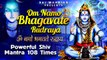 Powerful Shiv Mantra | Om Namo Bhagavate Rudraya Mantra Jaap 108 Times | ॐ नमो भगवते रुद्राय