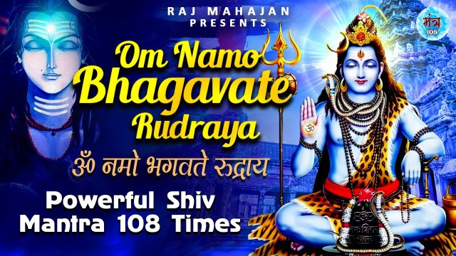 Powerful Shiv Mantra | Om Namo Bhagavate Rudraya Mantra Jaap 108 Times | ॐ नमो भगवते रुद्राय