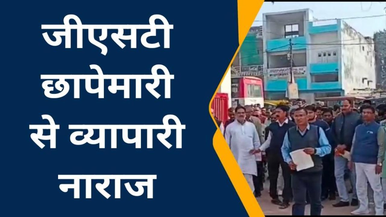 हमीरपुर: जीएसटी छापेमारी से नाराज व्यापारियों न...
