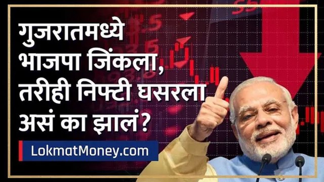 गुजरातमध्ये भाजपा जिंकला, तरीही निफ्टी घसरला... असं का झालं? | Nifty | Gujrat | BJP | Lokmat Money