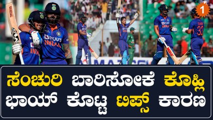 ಇಶಾನ್ ಕಿಶನ್ ಸೆಂಚುರಿ ಸಿಡಿಸೋದಕ್ಕೆ ಕಾರಣವಾಗಿದ್ದೇ ವಿರಾಟ್ ಕೊಹ್ಲಿ ಕೊಟ್ಟ ಐಡಿಯಾದಿಂದ!!ಹೇಗೆ ಗೊತ್ತಾ? | Oneindia