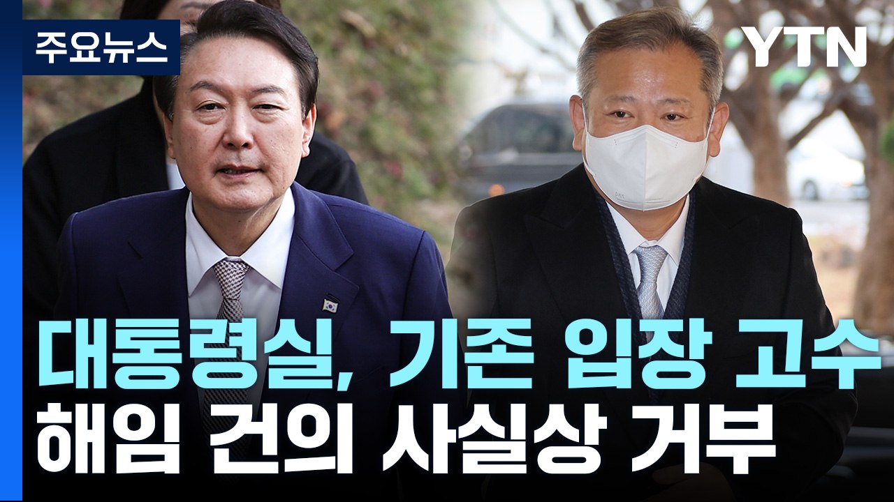 尹, 이상민 해임안 사실상 거부...野 "탄핵 카드" 검토 / YTN