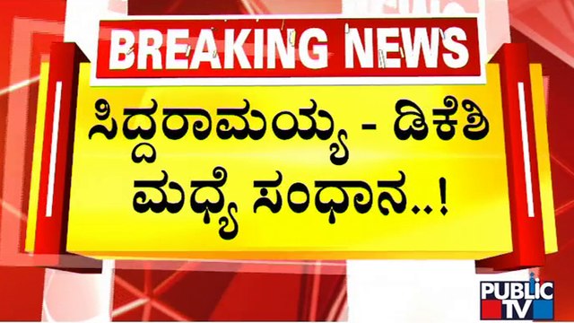 AICC President Mallikarjun Kharge To Hold Separate Meetings With DK Shivakumar and Siddaramaiah..!?