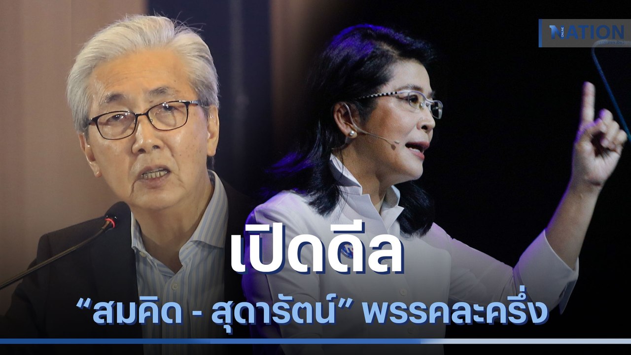 เปิดดีล "สมคิด - สุดารัตน์" พรรคละครึ่ง | เนชั่นทันข่าวเที่ยง | NationTV22