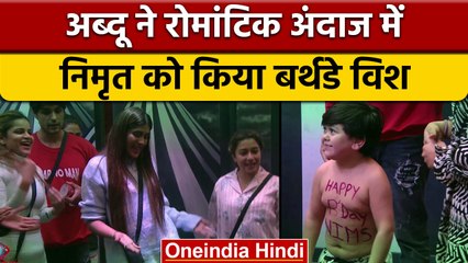 Bigg Boss 16: Abdu ने रोमांटिक अंदाज में किया Nimrit Kaur को बर्थडे विश | वनइंडिया हिंदी