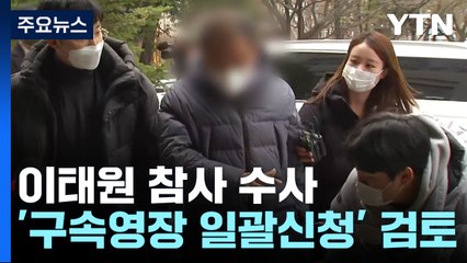 특수본, 이번 주 신병 확보에 주력...내일 특수본 출범 후 첫 송치 / YTN