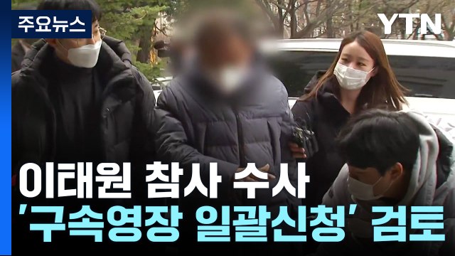 특수본, 이번 주 신병 확보에 주력...내일 특수본 출범 후 첫 송치 / YTN