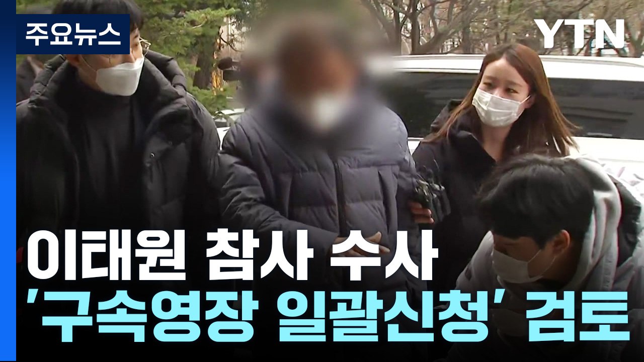 특수본, 이번 주 신병 확보에 주력...내일 특수본 출범 후 첫 송치 / YTN