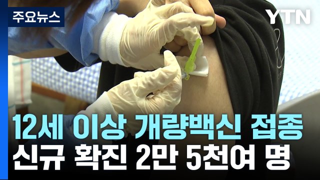 신규 환자 월요일 기준 13주 만에 최다...12세 이상 개량 백신 접종 시작 / YTN