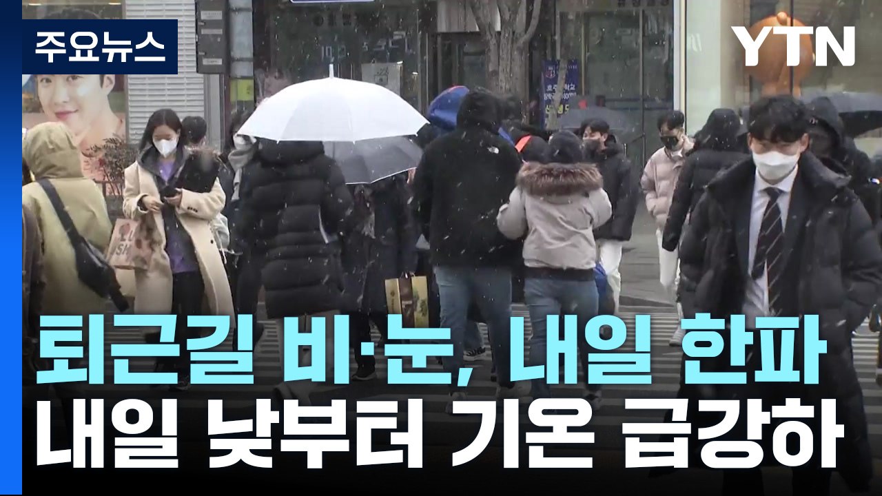 [날씨] 퇴근길 비·눈, 내일은 한파에 눈..."미끄럼 사고·동파 우려" / YTN