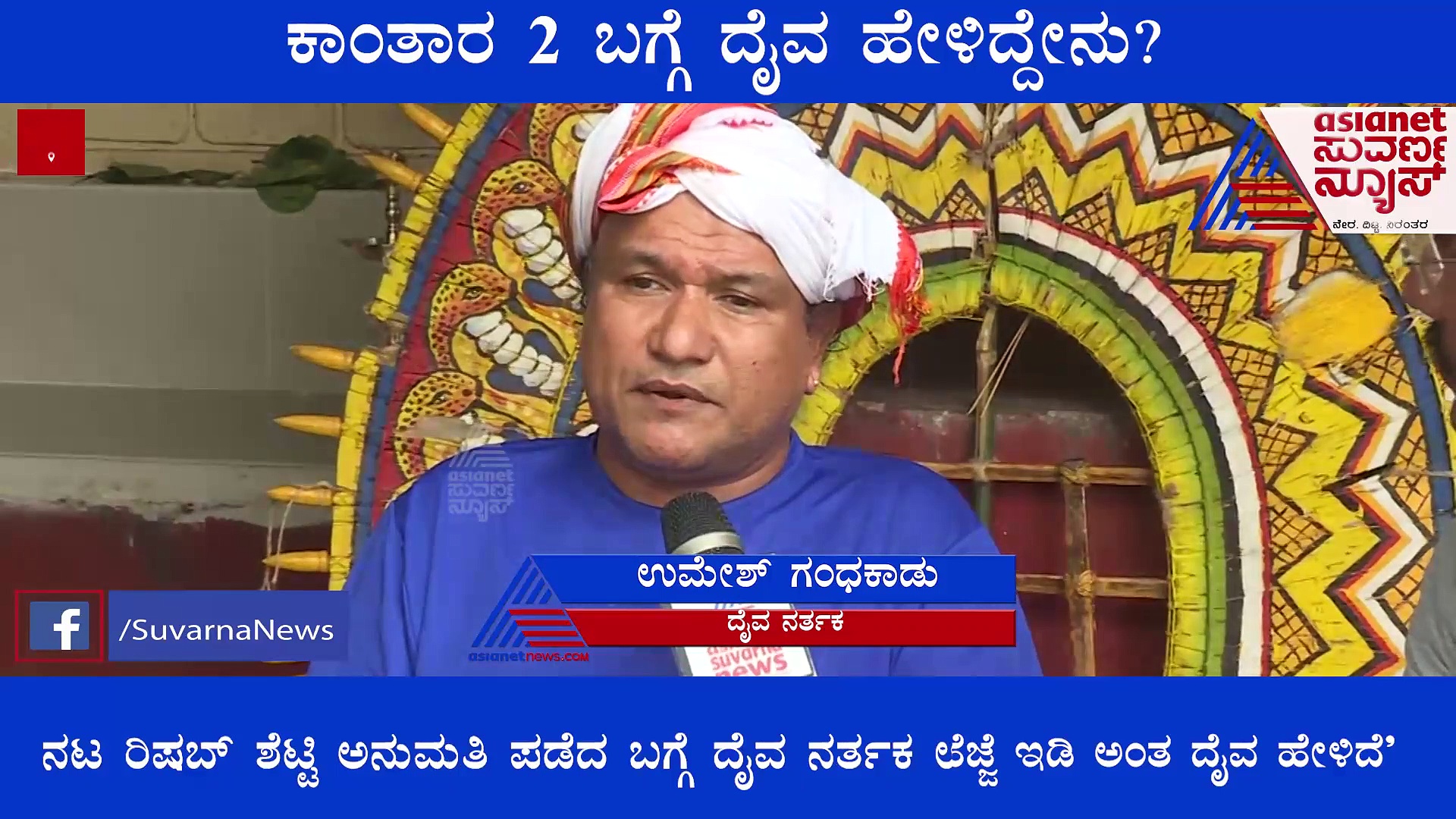 'ಕಾಂತಾರ 2' ಮಾಡಲು ಧರ್ಮಸ್ಥಳ ಮಂಜುನಾಥೇಶ್ವರನ ಅನುಮತಿ ಬೇಕು; ಅಲೋಚಿಸಿ ಸಿನಿಮಾ ಮಾಡ್ಬೇಕಾ?