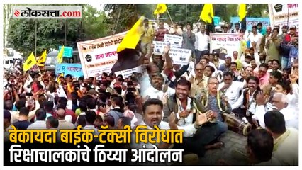 Pune Auto Strike :बेकायदा बाईक-टॅक्सी विरोधात रिक्षाचालक आक्रमक; RTO कार्यालयाबाहेर ठिय्या आंदोलन
