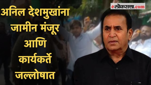 Anil Deshmukh:१०० कोटी वसुली प्रकरणात देशमुखांना जामीन मंजूर; CBIच्या भूमिकेमुळे १० दिवसांची स्थगिती