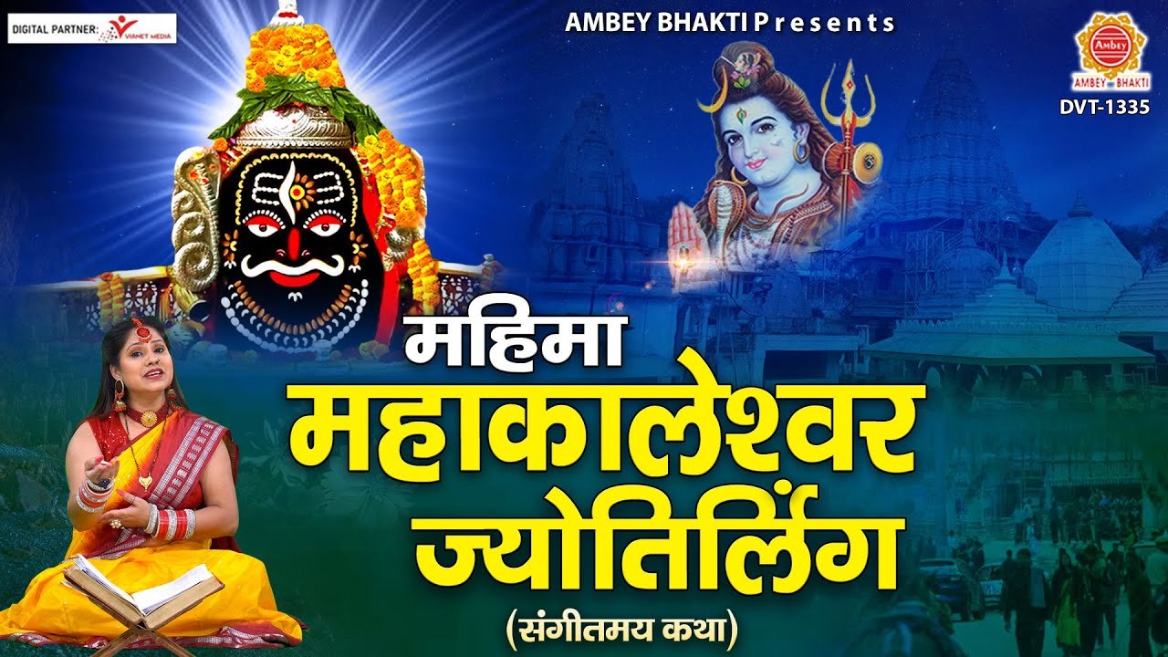 महिमा महाकालेश्वर ज्योतिर्लिंग कथा - Mahakaleshwar Jyotirling Katha - Ujjain Mahakal Katha ~ HIndi Best Bhajan ~ 2022