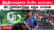 Ireland கொடுத்த மிகப்பெரிய Offer.. Sanju Samson எடுத்த முக்கிய முடிவு
