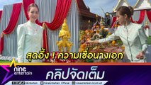 “เกรซ” เล่าจุดเริ่มต้นทำเชื่อเป็นบริวารท้าวเวสสุวรรณ ทำบุญใหญ่เพื่อความปัง แทนจัดปาร์ตี้วันเกิด(คลิปจัดเต็ม)