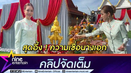“เกรซ” เล่าจุดเริ่มต้นทำเชื่อเป็นบริวารท้าวเวสสุวรรณ ทำบุญใหญ่เพื่อความปัง แทนจัดปาร์ตี้วันเกิด(คลิปจัดเต็ม)