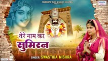 तेरे नाम का सुमिरन करके - Tere Naam Ka Sumiran Karke - Swastika Mishra ~ Best Khatu Shyam Bhajan ~  @SaawariyaMusic