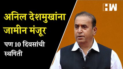 माजी गृहमंत्री Anil Deshmukh यांना जामीन मंजूर, पण 10 दिवसांची स्थगिती