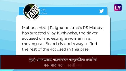 Crime News: मुंबई-अहमदाबाद महामार्गावर चालत्या कारमध्ये महिलेचा विनयभंग, आरोपी ताब्यात