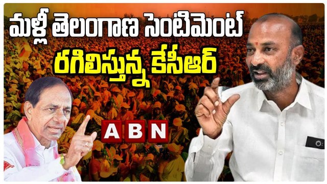 మళ్లీ తెలంగాణ సెంటిమెంట్ రగిలిస్తున్న కేసీఆర్ : బండి సంజయ్ || BJP || TRS || KCR || ABN Telugu