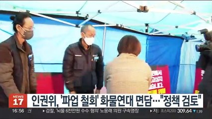 인권위, '파업 철회' 화물연대 면담…"정책 검토"