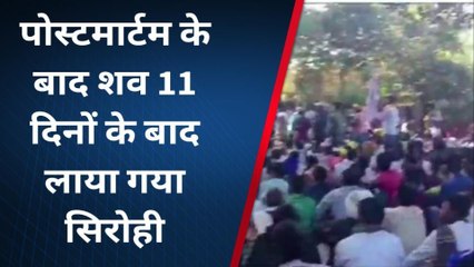 सिरोही : कार्तिक भील के शव का मेडिकल बोर्ड से हुआ पोस्टमार्टम और फिर.....