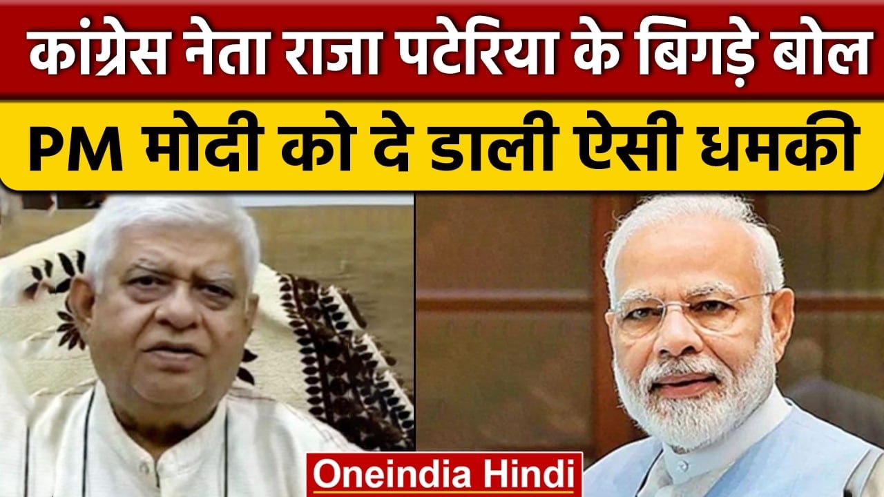 Congress नेता Raja Pateria का विवादित बयान, PM Narendra Modi पर दिया ये बयान | वनइंडिया हिंदी *News