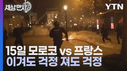 [세상만사] 영국 훌리건은 잊어라! 유럽 뒤흔드는 모로코 훌리건들 / YTN