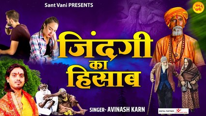 Jindagi Ka Hisab  ~ जिंदगी का हिसाब ~  Nirgun Bhajan ~  @santvani ~ #Best Bhajan ~ Chetawani Bhajan ~ 2022