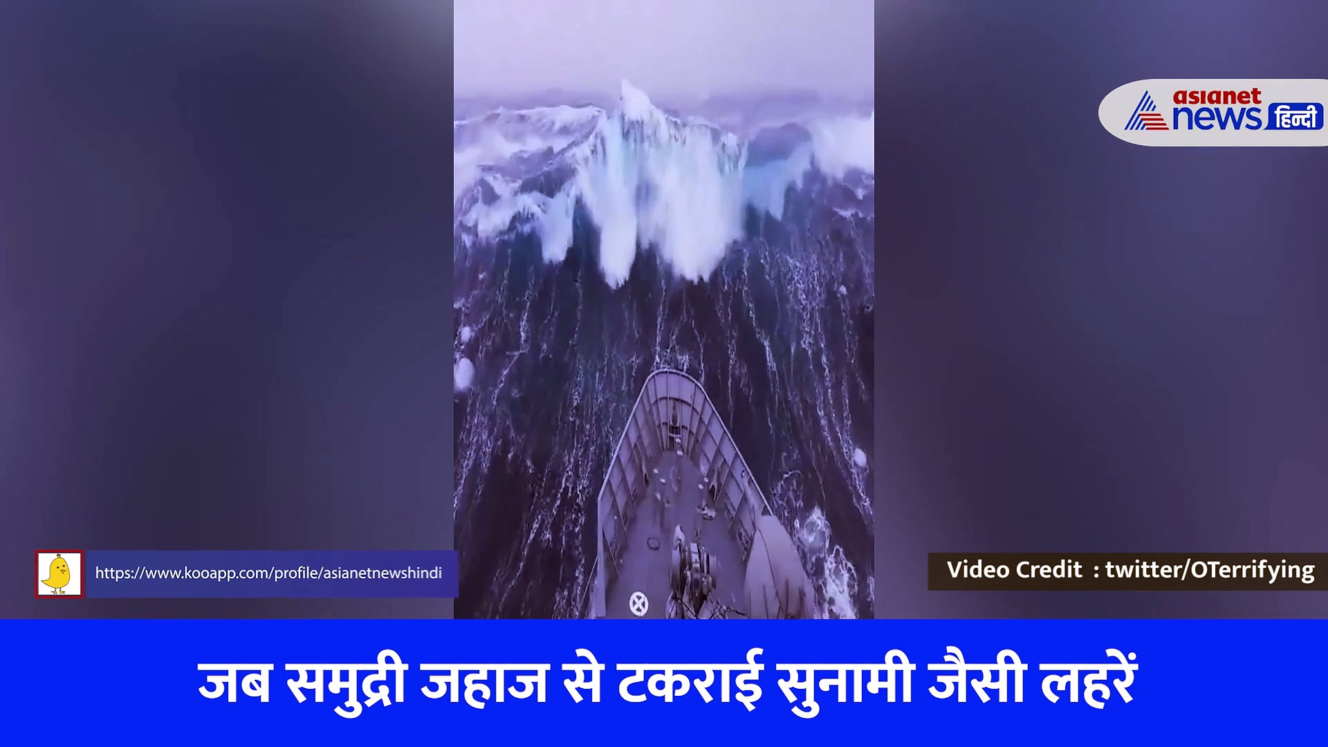 Shocking Video: जब जहाज से टकराईं सुनामी जैसी लहरें, देखें खौफनाक मंजर