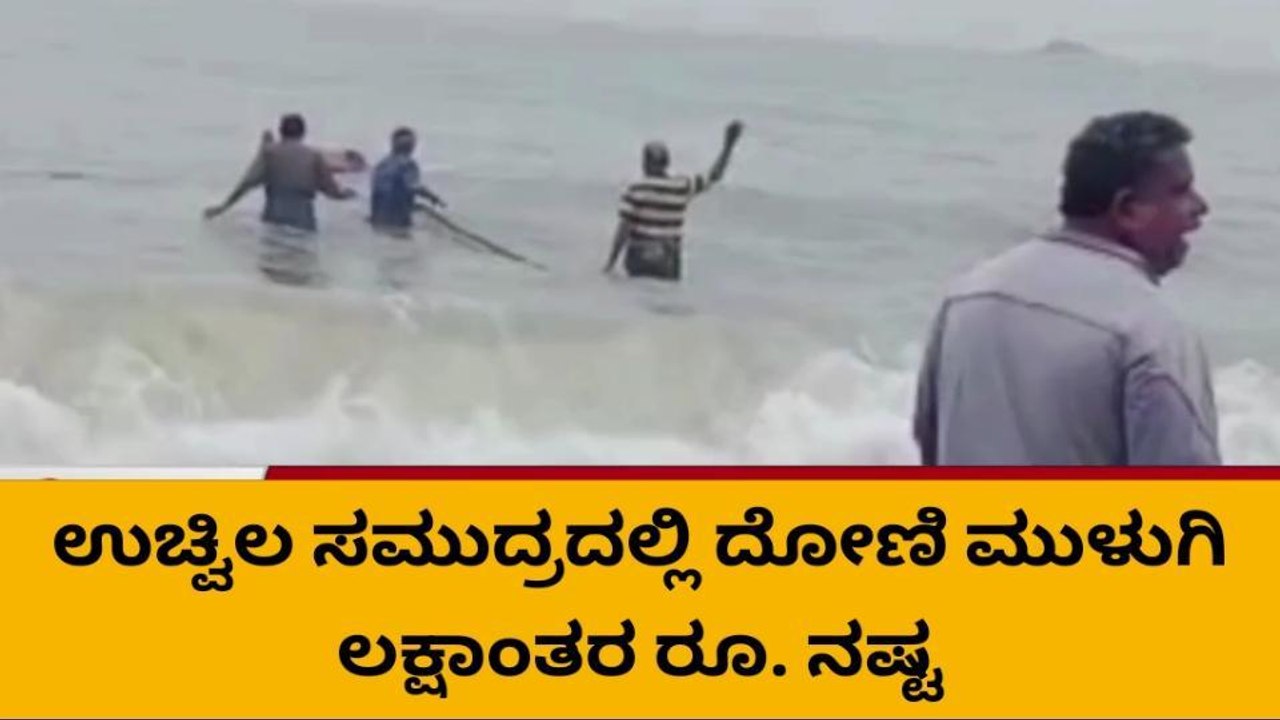 ಉಚ್ಚಿಲ ಕಡಲಿನಲ್ಲಿ ಮುಳುಗಿದ ಫಿಶಿಂಗ್ ಬೋಟ್ ; ಮೀನುಗಾರರು ಸೇಫ್!