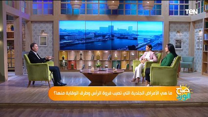 أمراض فروة الرأس وأسباب تساقط الشعر "الوقاية والعلاج" مع دكتور هاني الناظر