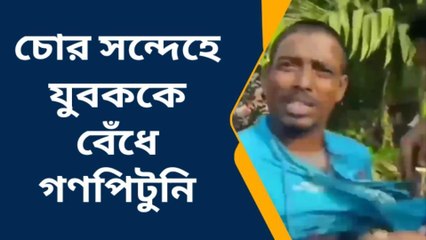 দঃ ২৪ পরগনা: চোর সন্দেহে যুবককে বেঁধে গণপিটুনি, তারপর কি হল দেখুন