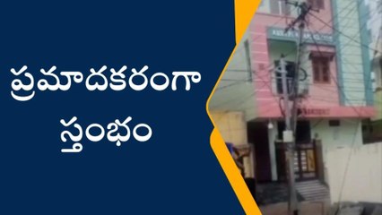 రాజేంద్రనగర్: ప్రమాదకరంగా మారిన విద్యుత్ స్తంభం