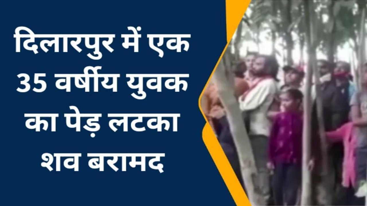 कटिहार: पेड़ से झूलता मिला युवक का शव, इलाके मे फैली सनसनी