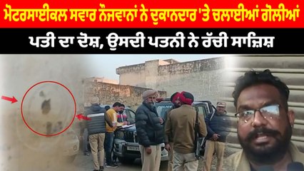 ਮੋਟਰਸਾਈਕਲ ਸਵਾਰ ਨੌਜਵਾਨਾਂ ਨੇ ਦੁਕਾਨਦਾਰ 'ਤੇ ਚਲਾਈਆਂ ਗੋਲੀਆਂ | OneIndia Punjabi