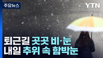 [날씨] 퇴근길 곳곳 비·눈...내일은 한파에 함박눈 / YTN