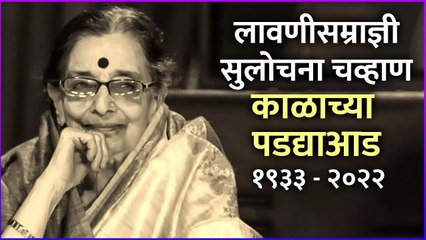 Sulochana Chavan passes away | लावणीसम्राज्ञी सुलोचना चव्हाण काळाच्या पडद्याआड