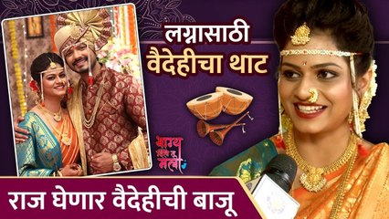 Bhagya Dile Tu Mala | लग्नासाठी वैदेहीचा थाट, राज घेणार वैदेहीची बाजू | Colors Marathi