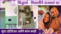 Sid mitali new house decoration |सिद्धार्थ - मिताली सजवलं घर, सुंदर इंटिरिअर आणि बरंच काही`