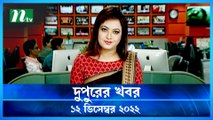 Dupurer Khobor | 12 December 2022 | NTV Latest News Update