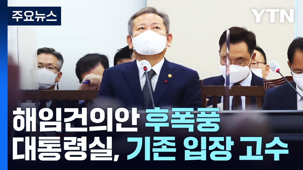 尹, 이상민 해임안 사실상 거부...野 "탄핵 카드" 검토 / YTN