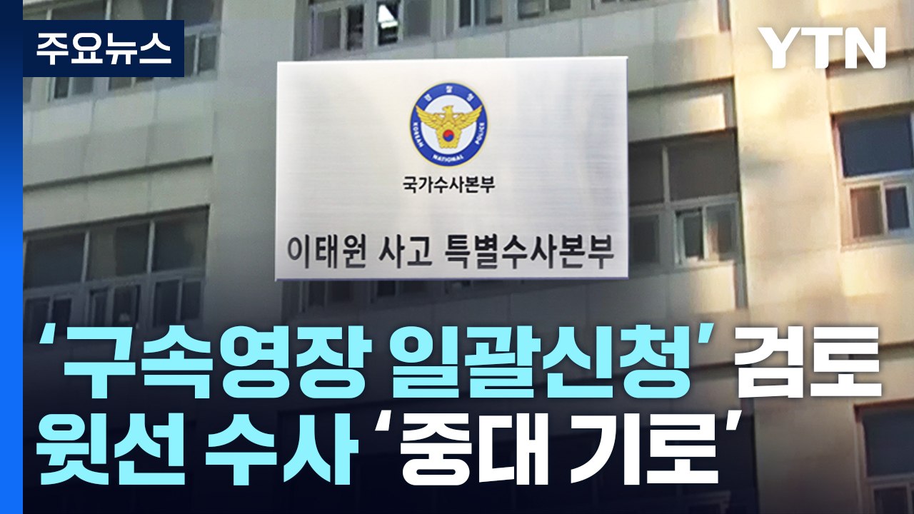 특수본, 영장 '일괄 신청' 검토...윗선 수사 '중대 기로' / YTN